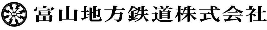 富山地方鉄道株式会社